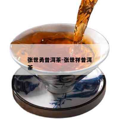 张世勇普洱茶-张世祥普洱茶