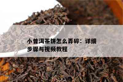 小普洱茶饼怎么弄碎：详细步骤与视频教程