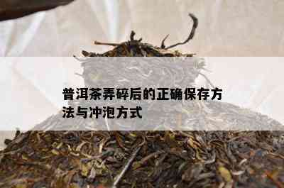 普洱茶弄碎后的正保证存方法与冲泡方法