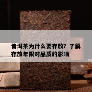 普洱茶为什么要存放？熟悉存放年限对品质的作用