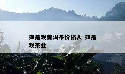 如是观普洱茶价格表-如是观茶业