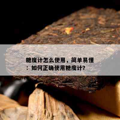 糖度计怎么采用，简单易懂：怎样正确采用糖度计？