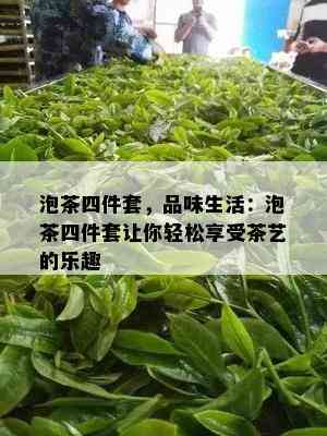 泡茶四件套，品味生活：泡茶四件套让你轻松享受茶艺的乐趣