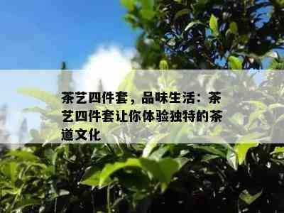 茶艺四件套，品味生活：茶艺四件套让你体验特别的茶道文化