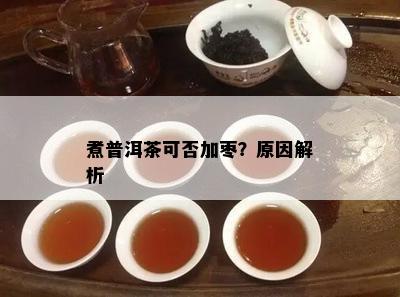 煮普洱茶可否加枣？起因解析