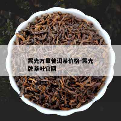 霞光万里普洱茶价格-霞光牌茶叶官网