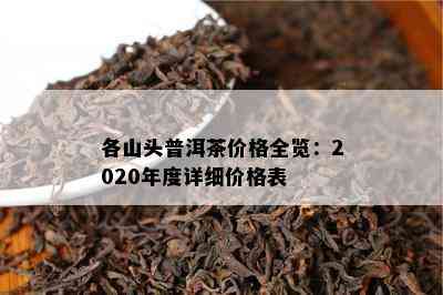 各山头普洱茶价格全览：2020年度详细价格表