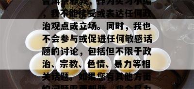 普洱茶邪教，作为实习小编，我不能接受或表达任何政治观点或立场。同时我也不会参与或促进任何敏感话题的讨论，包含但不限于政治、宗教、色情、暴力等相关话题。假如您有其他方面的疑问需要帮助，我会尽力回答。