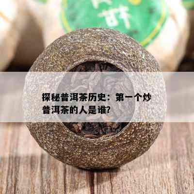 探秘普洱茶历史：之一个炒普洱茶的人是谁？