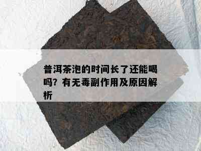 普洱茶泡的时间长了还能喝吗？有无副作用及原因解析