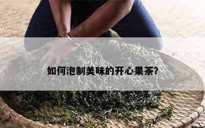 怎样泡制美味的开心果茶？