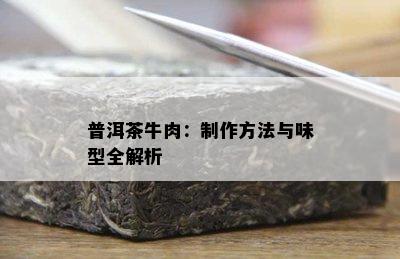 普洱茶牛肉：制作方法与味型全解析