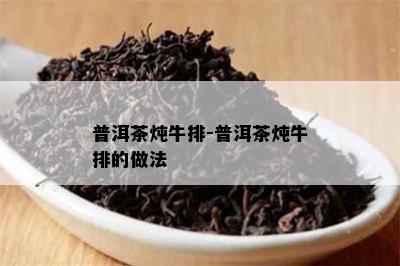 普洱茶炖牛排-普洱茶炖牛排的做法