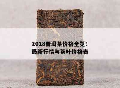 2018普洱茶价格全览：最新行情与茶叶价格表