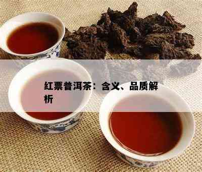 红票普洱茶：含义、品质解析