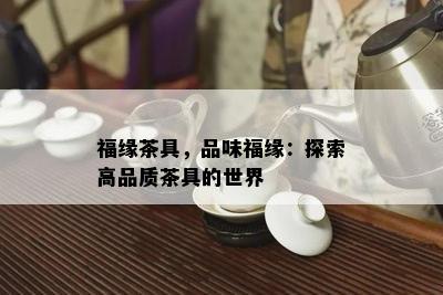 福缘茶具，品味福缘：探索高品质茶具的世界