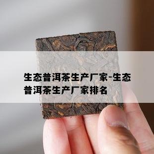 生态普洱茶生产厂家-生态普洱茶生产厂家排名