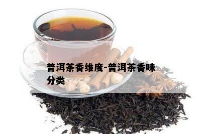 普洱茶香维度-普洱茶香味分类