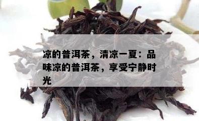 凉的普洱茶，清凉一夏：品味凉的普洱茶，享受宁静时光