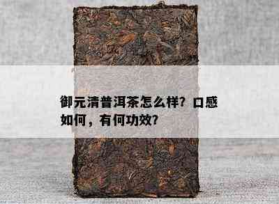 御元清普洱茶怎么样？口感怎样，有何功效？