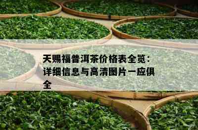 天赐福普洱茶价格表全览：详细信息与高清图片一应俱全