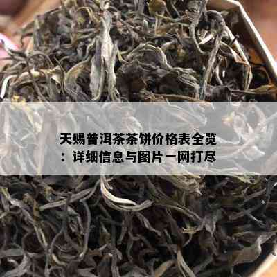 天赐普洱茶茶饼价格表全览：详细信息与图片一网打尽