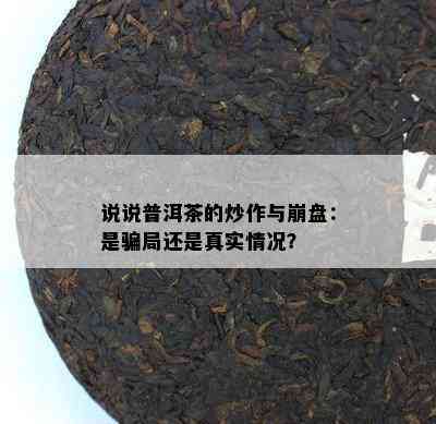 说说普洱茶的炒作与崩盘：是骗局还是真实情况？