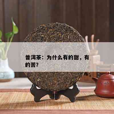 普洱茶：为什么有的甜，有的苦？