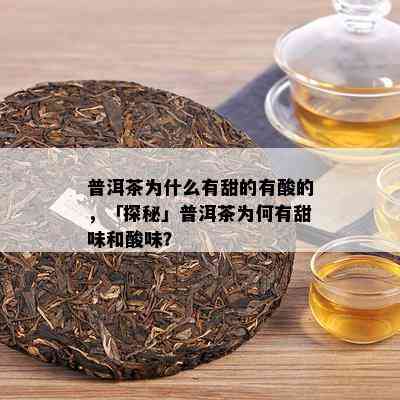 普洱茶为什么有甜的有酸的，「探秘」普洱茶为何有甜味和酸味？