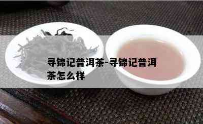 寻锦记普洱茶-寻锦记普洱茶怎么样