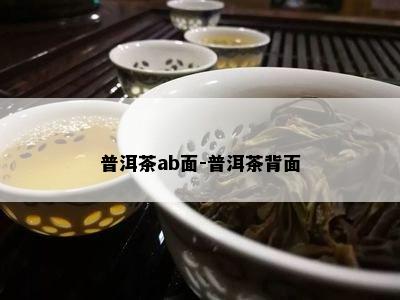 普洱茶ab面-普洱茶背面