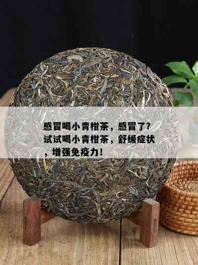 感冒喝小青柑茶，感冒了？试试喝小青柑茶，舒缓症状，增强免疫力！