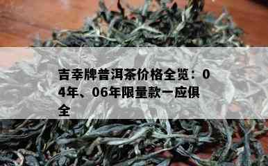 吉幸牌普洱茶价格全览：04年、06年 *** 款一应俱全