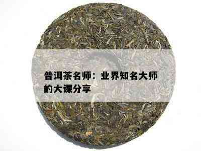 普洱茶名师：业界知名大师的大课分享