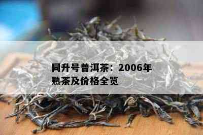 同升号普洱茶：2006年熟茶及价格全览