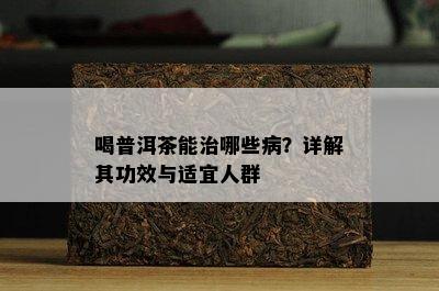 喝普洱茶能治哪些病？详解其功效与适宜人群