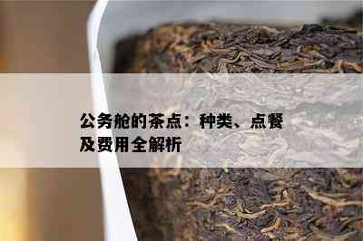 公务舱的茶点：种类、点餐及费用全解析