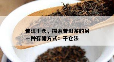 普洱干仓，探索普洱茶的另一种存储方法：干仓法