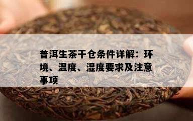 普洱生茶干仓条件详解：环境、温度、湿度请求及留意事项