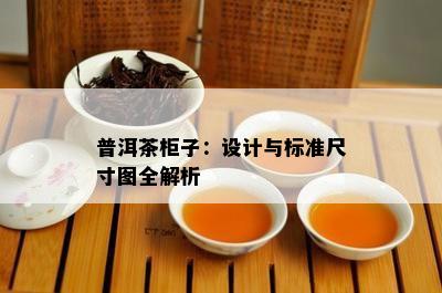 普洱茶柜子：设计与标准尺寸图全解析