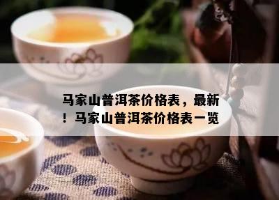 马家山普洱茶价格表，最新！马家山普洱茶价格表一览