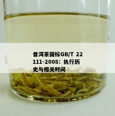 普洱茶国标GB/T 22111-2008：实行历史与相关时间