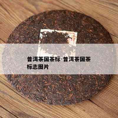 普洱茶国茶标-普洱茶国茶标志图片