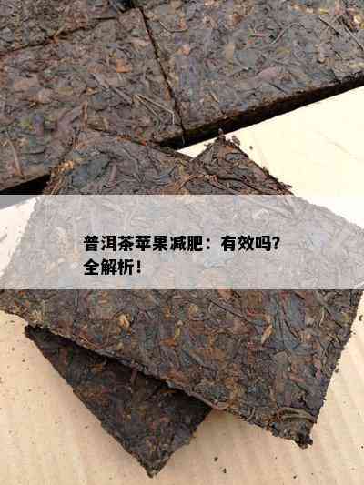 普洱茶苹果减肥：有效吗？全解析！