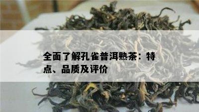 全面熟悉孔雀普洱熟茶：特点、品质及评价