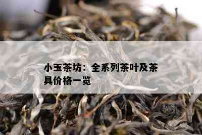 小玉茶坊：全系列茶叶及茶具价格一览