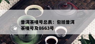 普洱茶唛号总表：包含普洱茶唛号及8663号