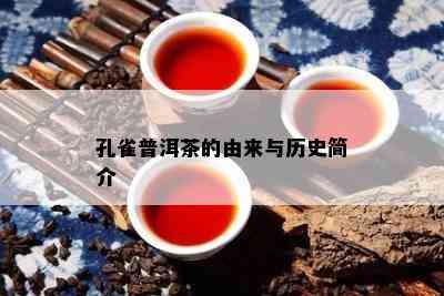 孔雀普洱茶的由来与历史简介