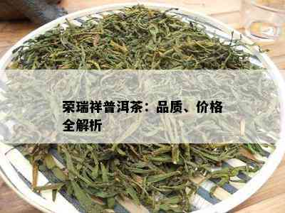 荣瑞祥普洱茶：品质、价格全解析