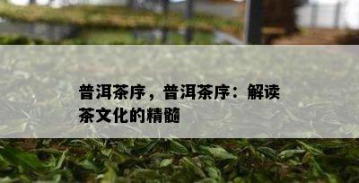 普洱茶序，普洱茶序：解读茶文化的精髓